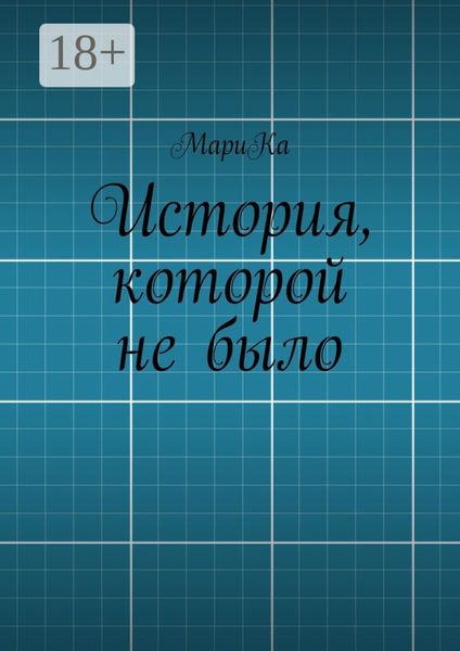 Обложка книги  «История, которой не было»