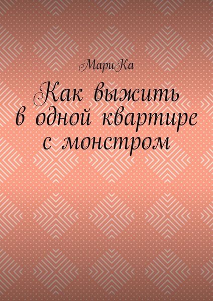 Обложка книги  «Как выжить в одной квартире с монстром»