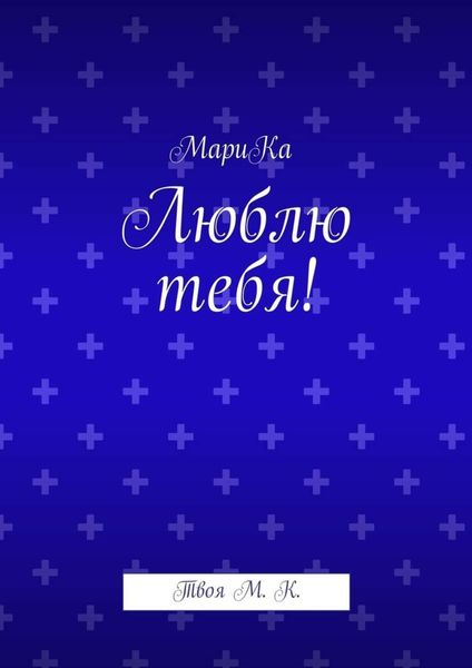 Обложка книги  «Люблю тебя! Твоя М. К.»