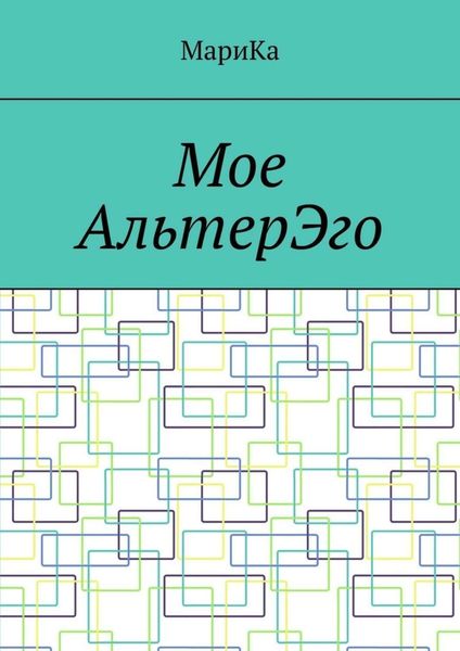 Обложка книги  «Мое АльтерЭго»