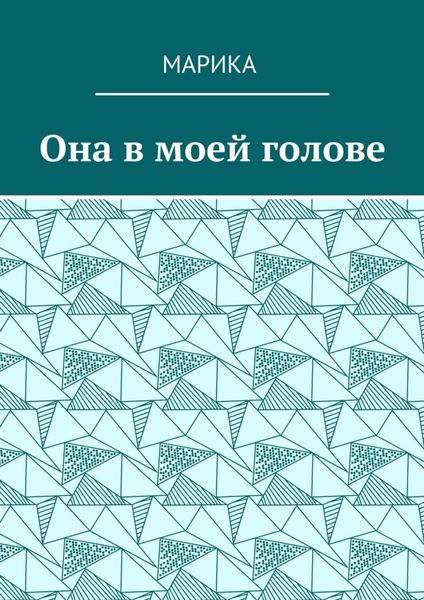 Обложка книги  «Она в моей голове»