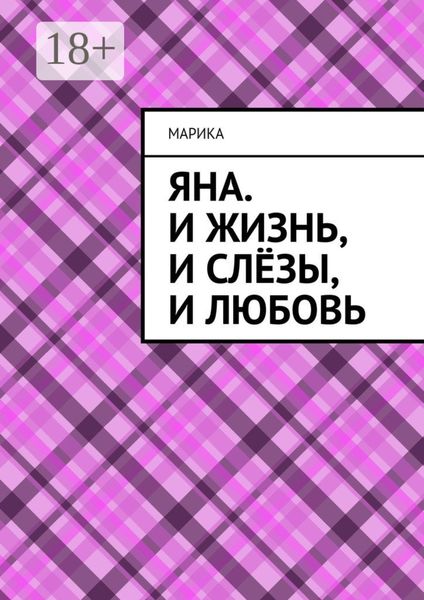 Обложка книги  «Яна. И жизнь, и слёзы, и любовь»