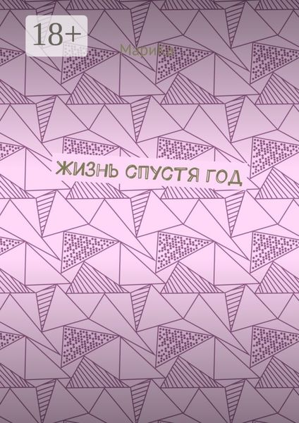 Обложка книги  «Жизнь спустя год»