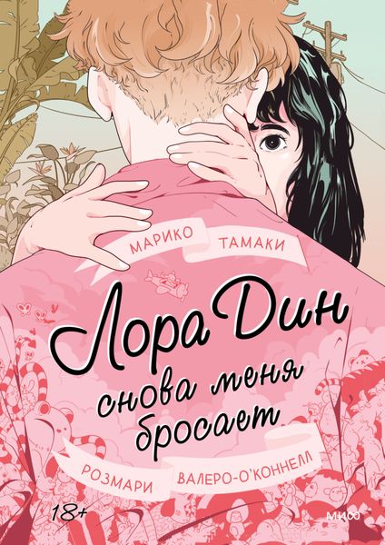 Обложка книги «Лора Дин снова меня бросает»