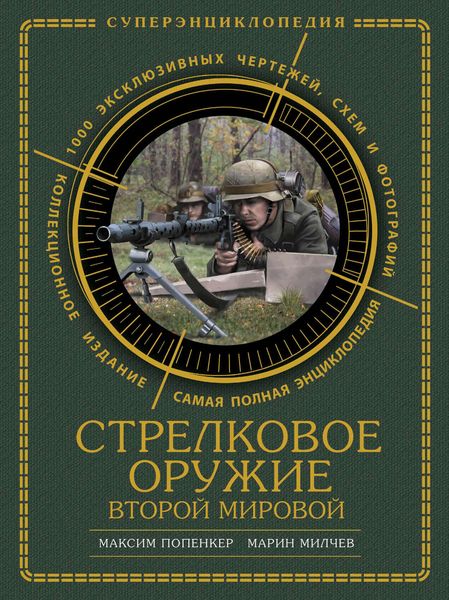 Обложка книги  «Стрелковое оружие Второй Мировой. Коллекционное издание»