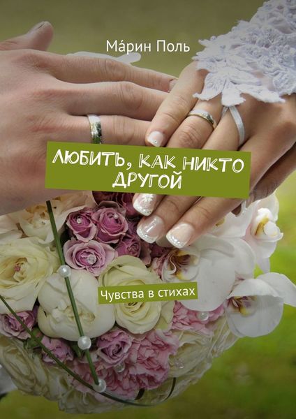 Обложка книги «Любить, как никто другой. Чувства в стихах»