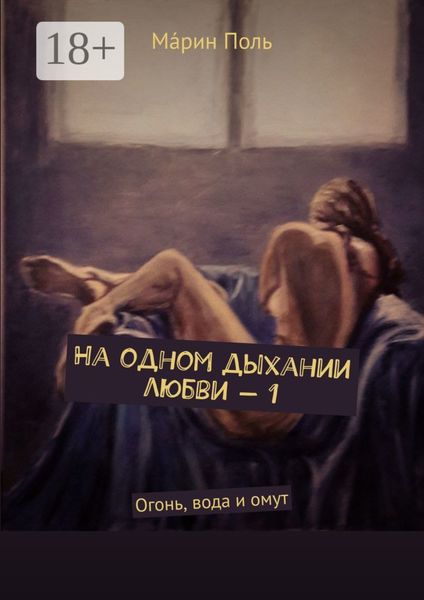 Обложка книги «На одном дыхании любви – 1. Огонь, вода и омут»
