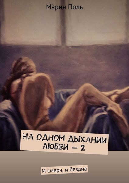 Обложка книги «На одном дыхании любви – 2. И смерч, и бездна»