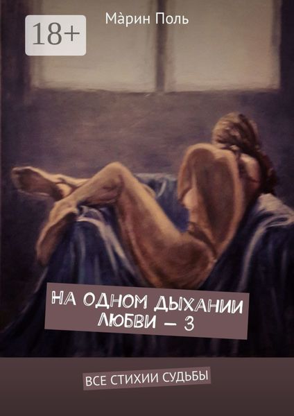 Обложка книги «На одном дыхании любви – 3. Все стихии судьбы»