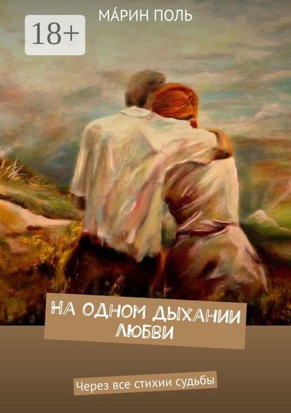 Обложка книги «На одном дыхании любви. Через все стихии судьбы»