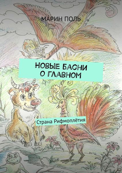 Обложка книги «Новые басни о главном. Страна Рифмоплётия»