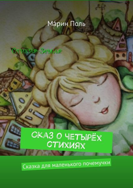 Обложка книги «Сказ о четырёх стихиях. Сказка для маленького почемучки»