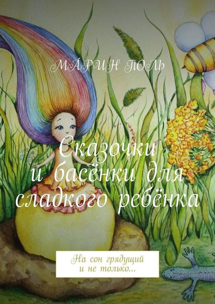 Обложка книги «Сказочки и басёнки для сладкого ребёнка. На сон грядущий и не только…»