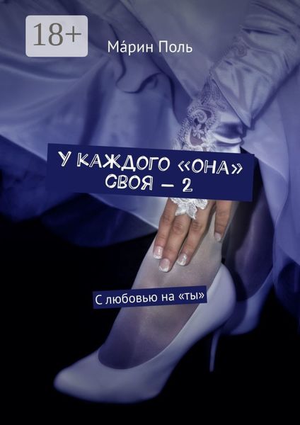 Обложка книги «У каждого «она» своя – 2. С любовью на «ты»»