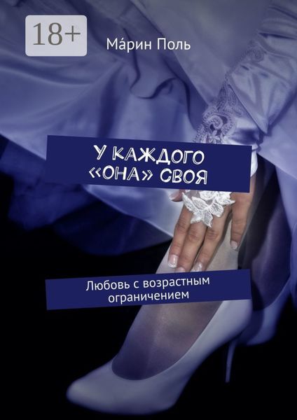 Обложка книги  «У каждого «она» своя. Любовь с возрастным ограничением»