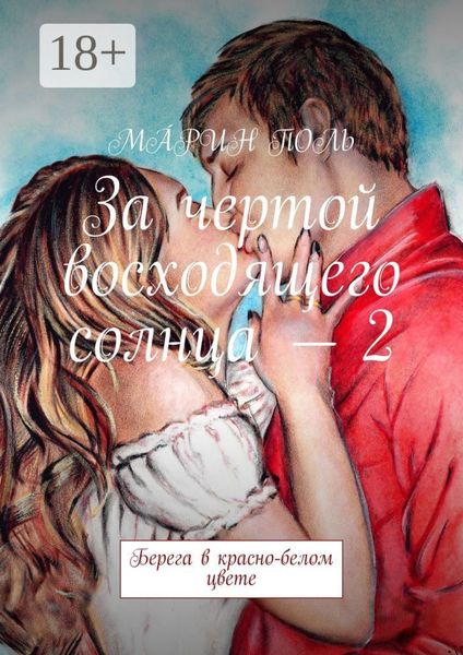 Обложка книги «За чертой восходящего солнца – 2. Берега в красно-белом цвете»