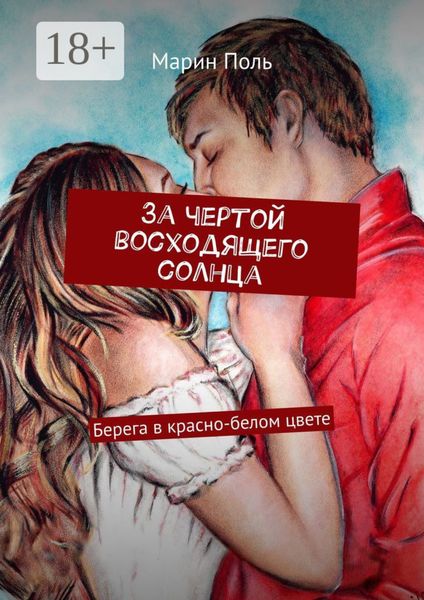 Обложка книги «За чертой восходящего солнца. Берега в красно-белом цвете»