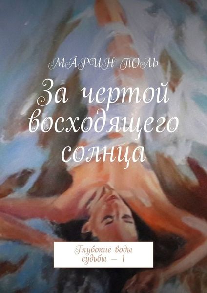 Обложка книги  «За чертой восходящего солнца. Глубокие воды судьбы – 1»