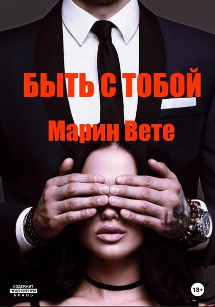Обложка книги  «Быть с тобой»