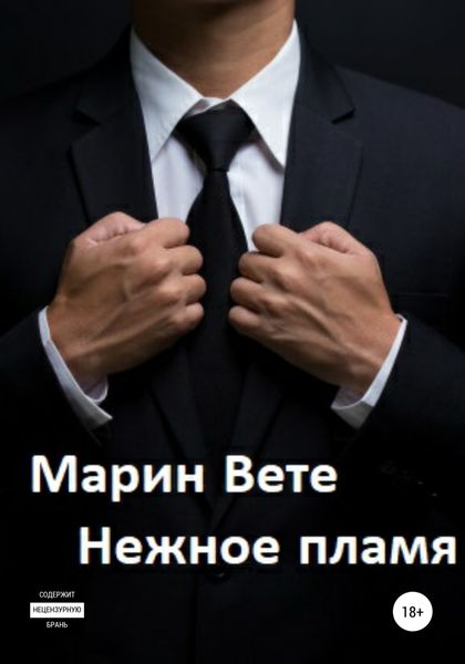 Обложка книги  «Нежное пламя»