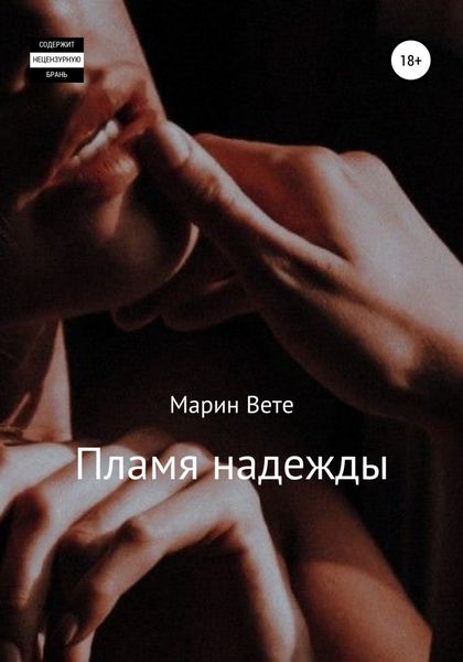 Обложка книги  «Пламя надежды»