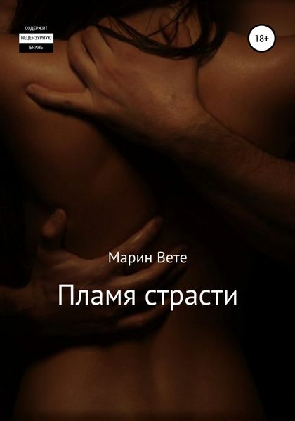 Обложка книги  «Пламя страсти»
