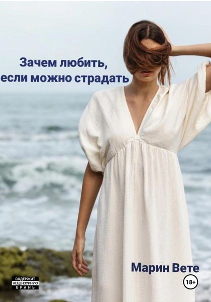 Обложка книги  «Зачем любить, если можно страдать»