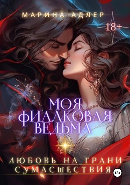 Обложка книги  «Моя Фиалковая Ведьма»