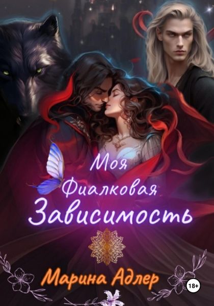 Обложка книги  «Моя фиалковая зависимость»