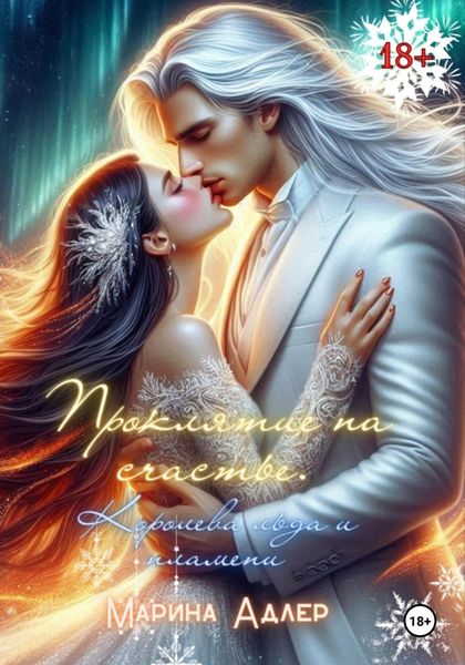 Обложка книги  «Проклятие на счастье. Королева льда и пламени»