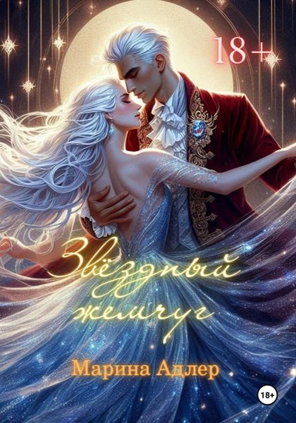 Обложка книги  «Звёздный жемчуг»