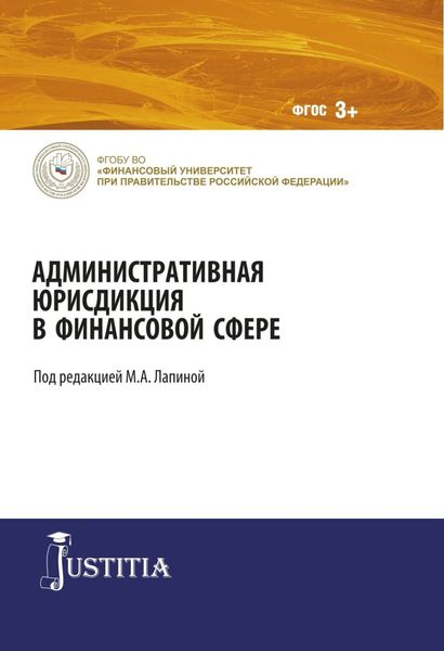 Обложка книги  «Административная юрисдикция в финансовой сфере. (Магистратура). Монография.»