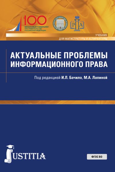 Обложка книги «Актуальные проблемы информационного права. (Аспирантура, Магистратура). Учебник.»