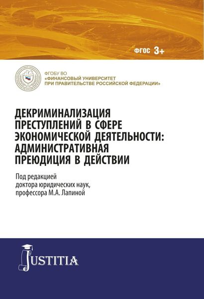 Обложка книги  «Декриминализация преступлений в сфере экономической деятельности: административная преюдиция в действии. (Аспирантура). Монография.»