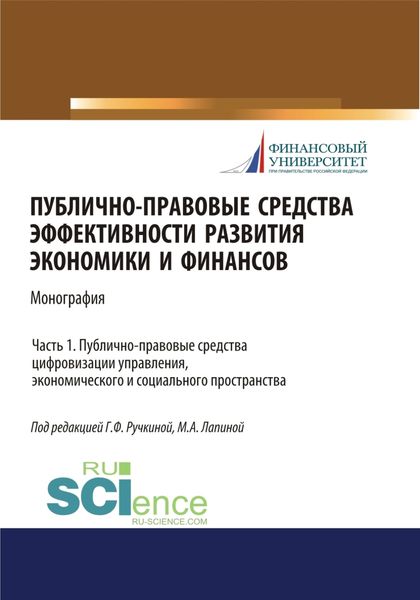 Обложка книги «Публично-правовые средства эффективности развития экономики и финансов (ч. I. Публично-правовые средства цифровизации управления, экономического и социального простраства. (Аспирантура, Магистратура). Монография.»