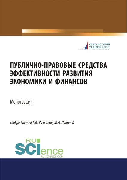 Обложка книги «Публично-правовые средства эффективности развития экономики и финансов. (Аспирантура, Магистратура). Монография.»