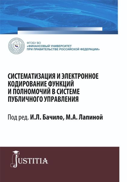 Обложка книги «Систематизация и электронное кодирование функций и полномочий в системе публичного управления. (Магистратура). Монография.»
