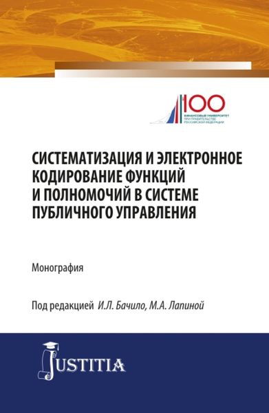 Обложка книги «Систематизация и электронное кодирование функций и полномочий в системе публичного управления. (Магистратура). Монография.»