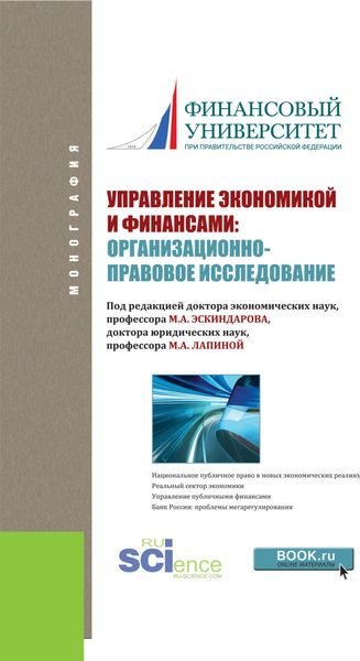 Обложка книги  «Управление экономикой и финансами: организационно-правовое исследование. (Аспирантура). Монография.»