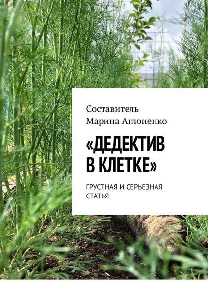 Обложка книги ««Дедектив в клетке». Грустная и серьезная статья»
