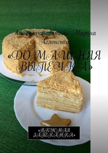 Обложка книги «Домашняя выпечка. Вкусная запеканка»