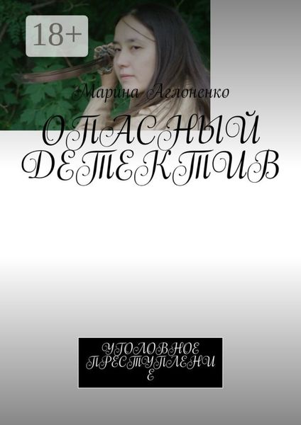 Обложка книги «Опасный детектив. Уголовное преступление»