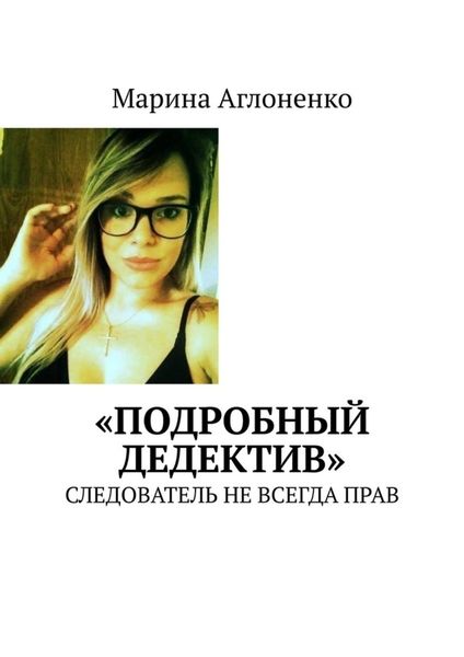Обложка книги ««Подробный дедектив». Следователь не всегда прав»