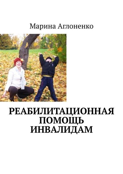 Обложка книги «Реабилитационная помощь инвалидам. Сложные и простые программы»