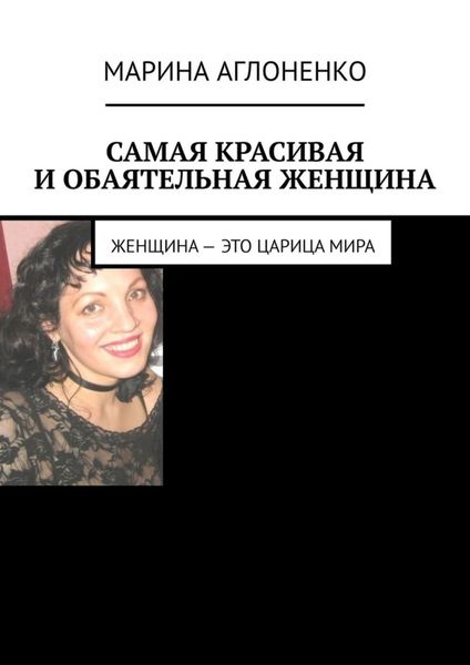 Обложка книги «Самая красивая и обаятельная женщина. Женщина – это царица мира»