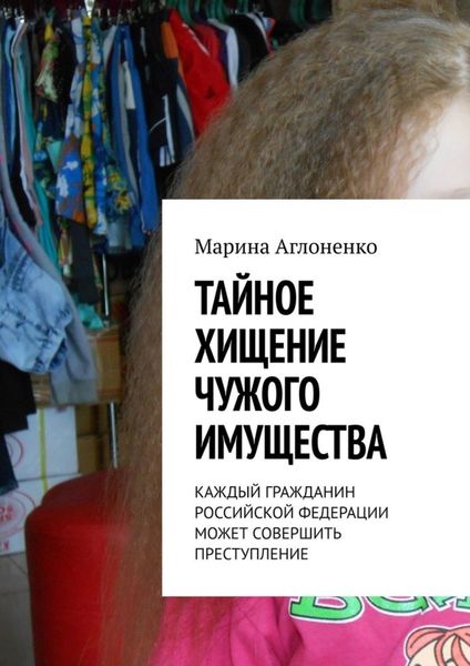 Обложка книги «Тайное хищение чужого имущества»