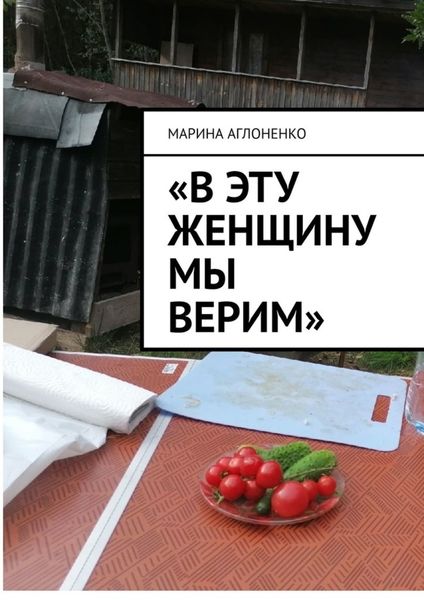 Обложка книги ««В эту женщину мы верим». Добрая и гостеприимная хозяйка»