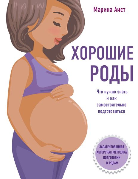 Обложка книги «Хорошие роды»
