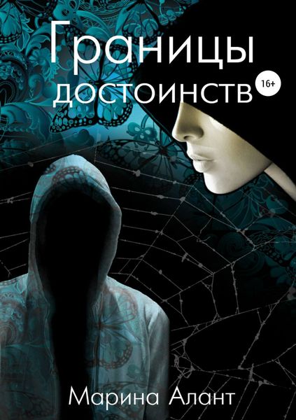 Обложка книги  «Границы достоинств»