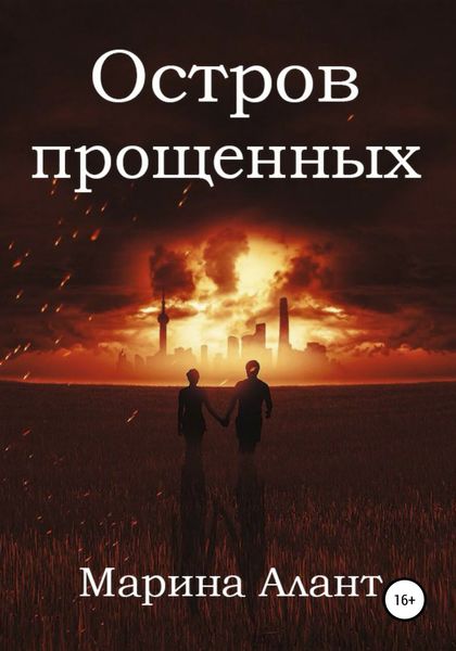 Обложка книги  «Остров прощенных»